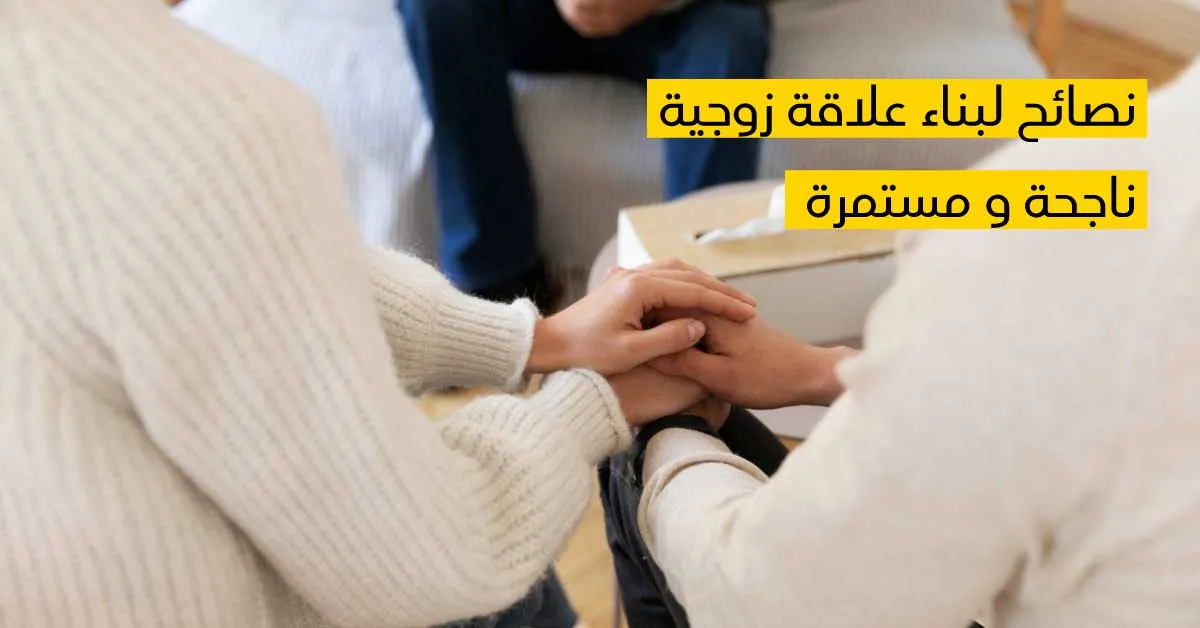 نصائح لبناء علاقة زوجيّة ناجحة ومستمرّة